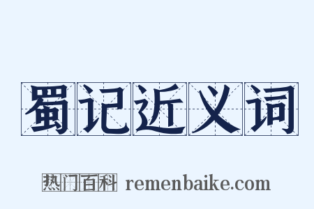 蜀记近义词是什么意思的图片